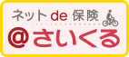 三井住友海上火災保険「ネットde@さいくる」