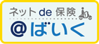 三井住友海上火災保険「ネットde@ばいく」